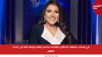 مي كساب تخطف الأنظار بإطلالة ساحرة رفقة زوجها أوكا في أحدث ظهور